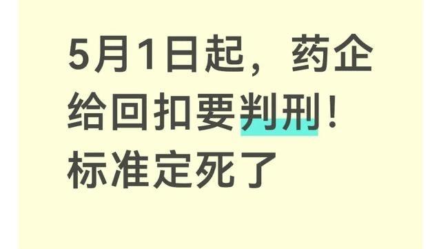 5月1日起，医疗回扣正式入刑！别再侥幸，这一次动真格了！

谁没在看病时心里犯过