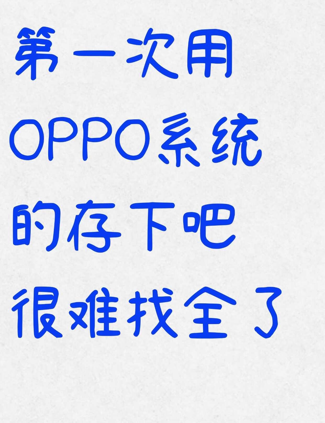 OPPO隐藏玩法-43个实用功能整理！
OPPO用户快码住📱 整理了43个日常