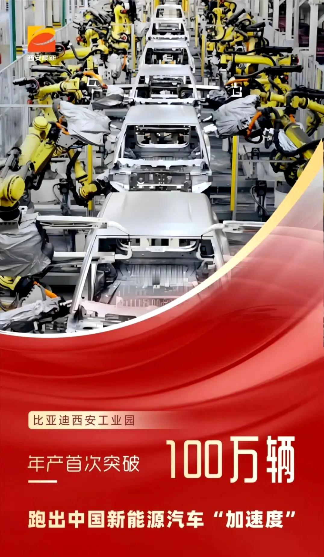 太牛了，截止12.14日，比亚迪西安工厂的2024年产量已突破100万辆，成为全