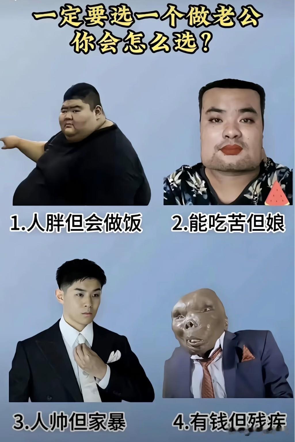 四道“送命题”摆在眼前
这四个男人你会选谁共度余生

网上这个扎心的极限四选一火