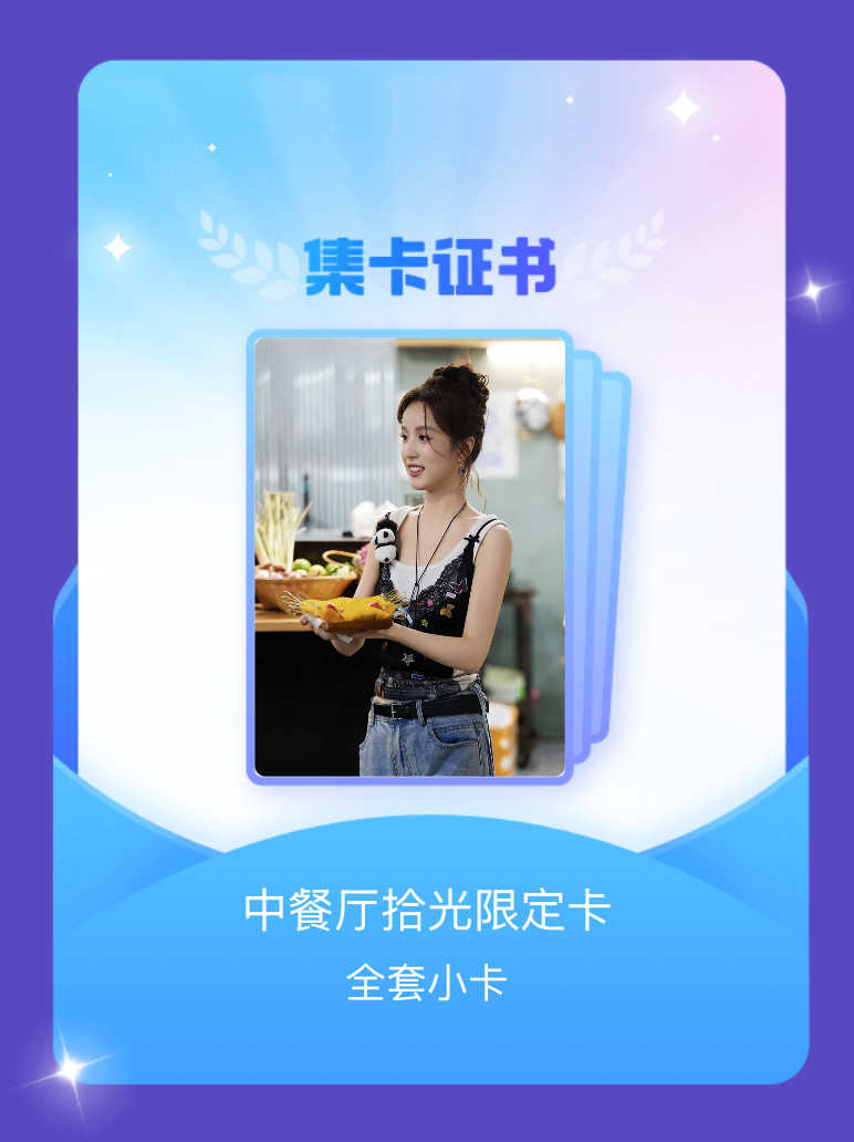 中餐厅[超话] 我成功集齐了"中餐厅拾光限定卡"的全套小卡！快来看看我的卡册吧~