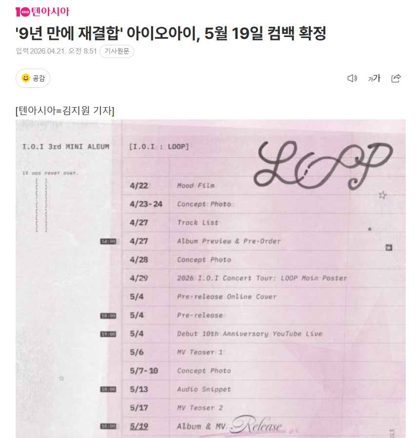 I.O.I确定将于5月19日回归21日，Swing Ent方面表示：“I.O.I