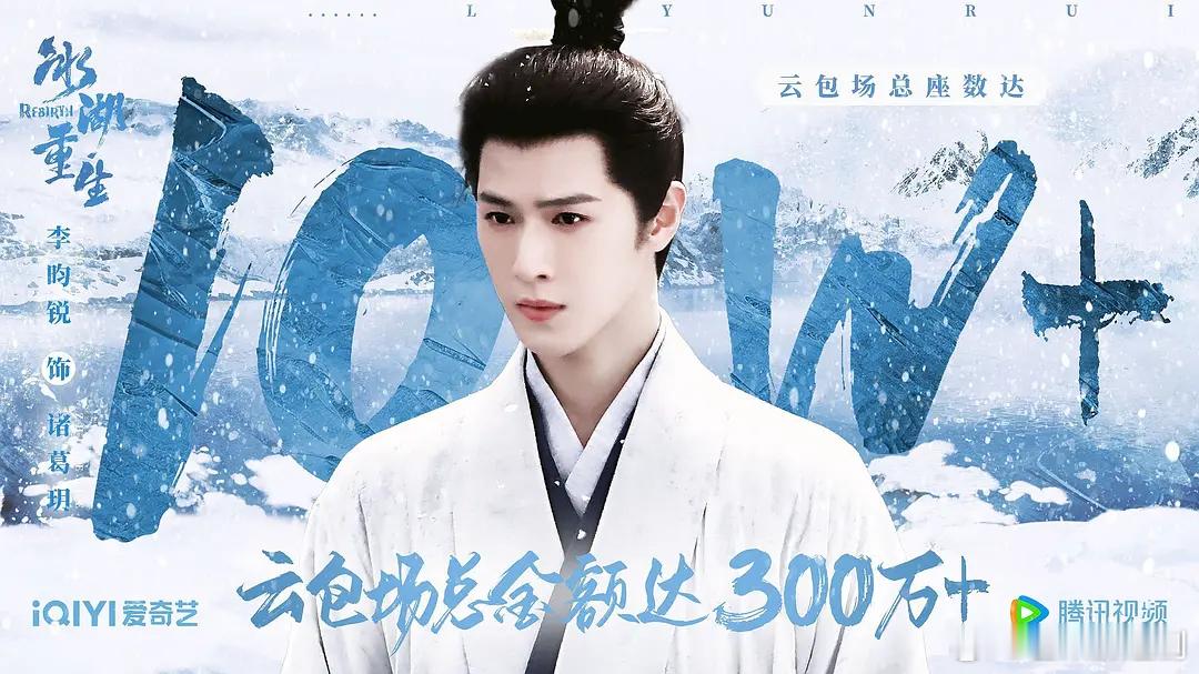李昀锐粉丝为《冰湖重生》氪出第二个10w座云包场！目前95生氪金第一且唯一 