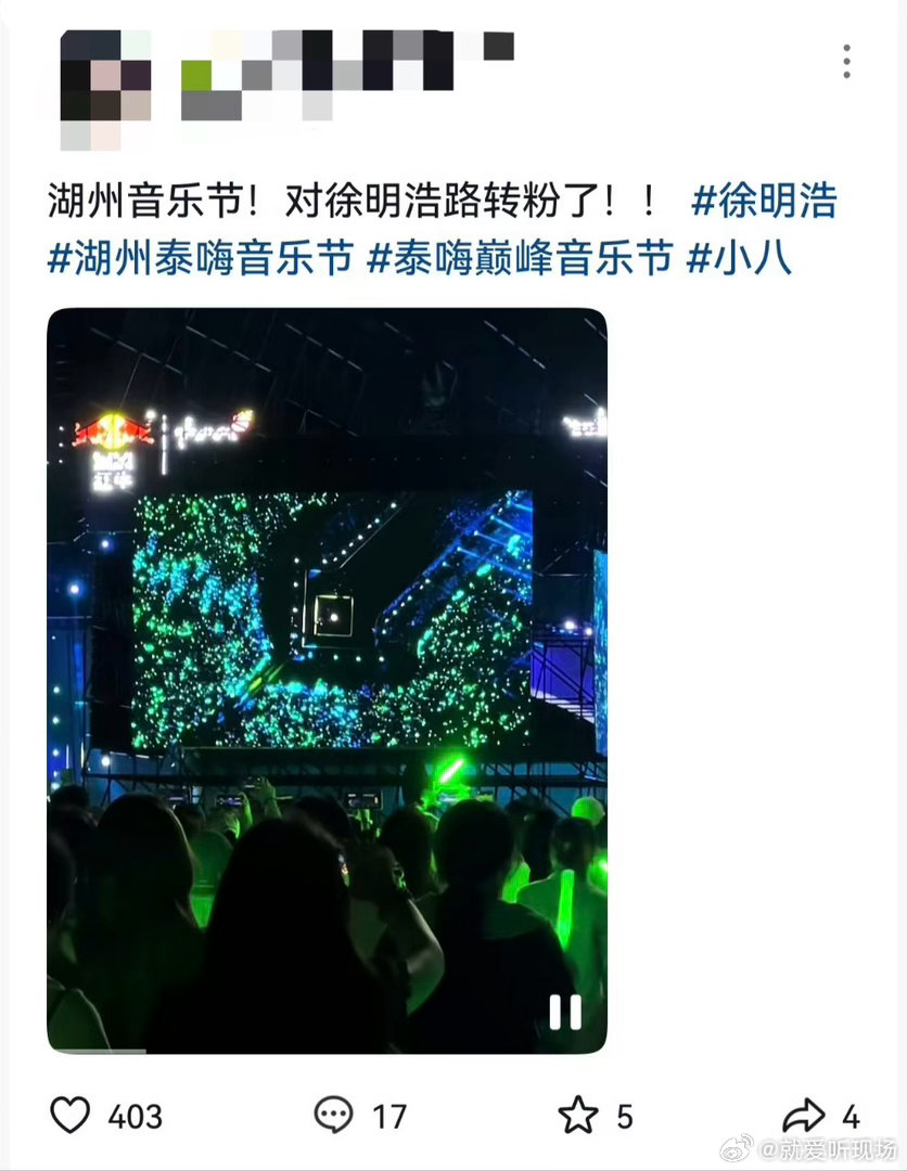 徐明浩音乐节口碑徐明浩你是在养死士吗 泰嗨巅峰音乐节的repo里出现频率最高的一