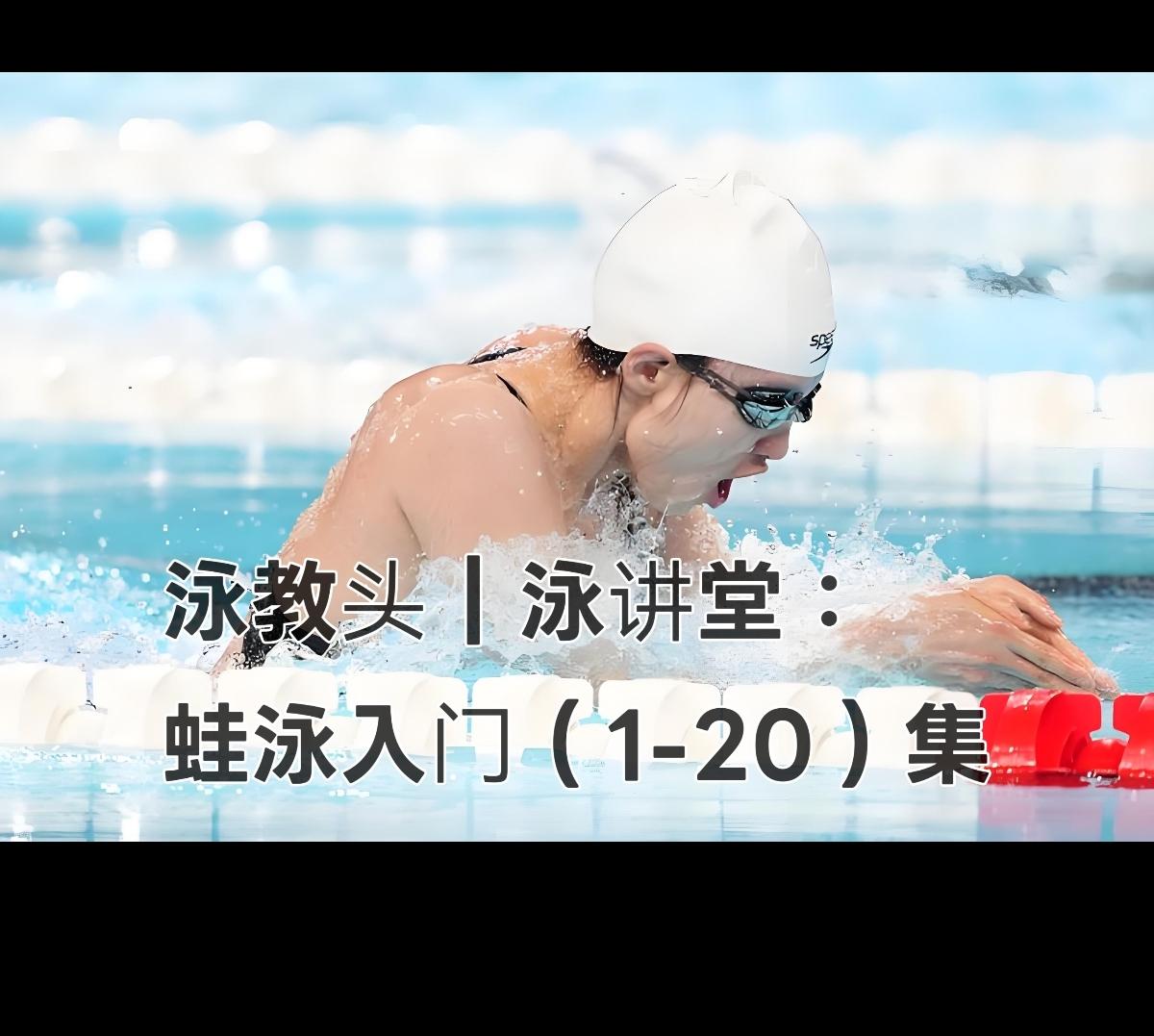 泳教头 | 泳讲堂
第1集｜蛙泳先仰漂，站稳再学游
 
很多零基础学蛙泳的朋友，