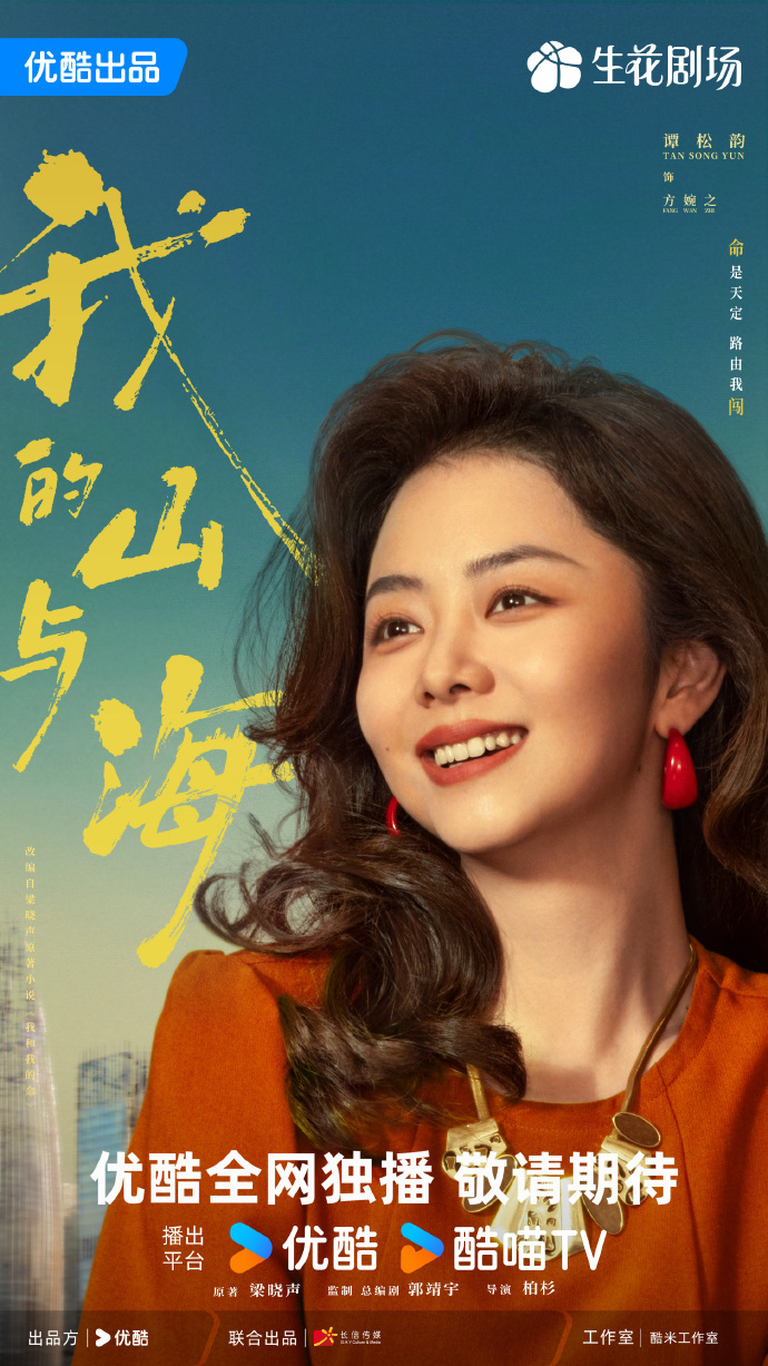 谭松韵新剧大波浪卷发海报 谭松韵新剧大波浪卷发海报，谭松韵《我的山与海》最新海报