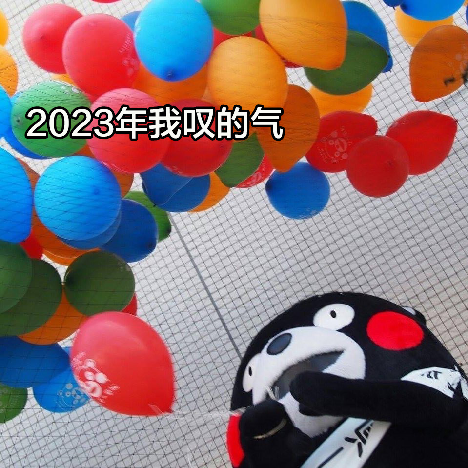 2023年真的太难熬了 ​ ​​​