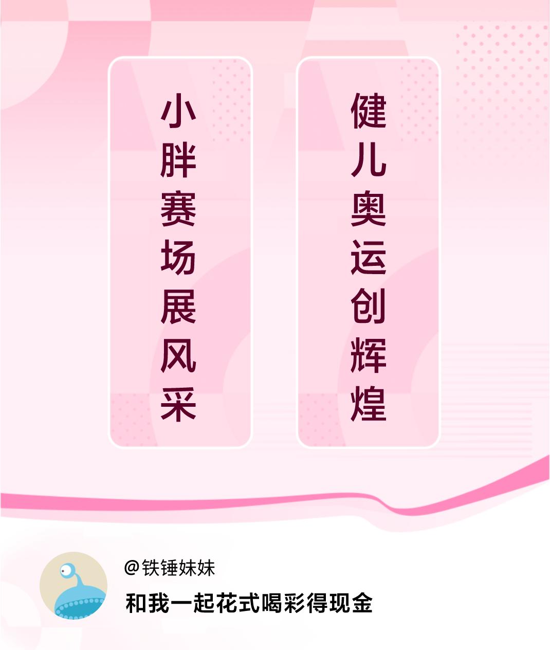 #花式喝彩荣耀巴黎#小胖赛场展风采，健儿奥运创辉煌。喝彩赢现金>