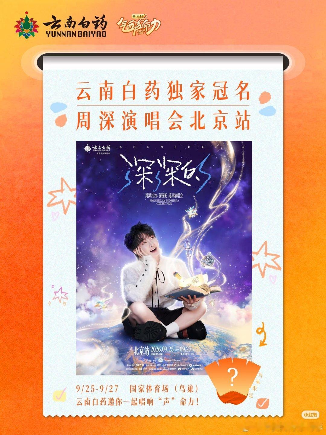 周深鸟巢演唱会 好！[嘻嘻]想成为气血满满的你！[加油]周深云南白药全球品牌能量