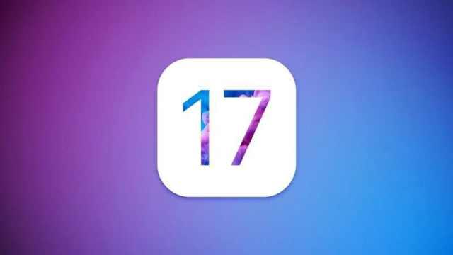 即将发布！苹果iOS 17的新特性和新功能曝光