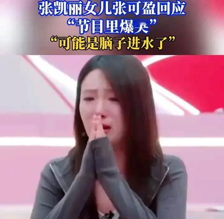 张可盈自嘲‘脑子进水’回应爆哭！星二代泪洒现场竟获理解？  
顶着“星二代”光环