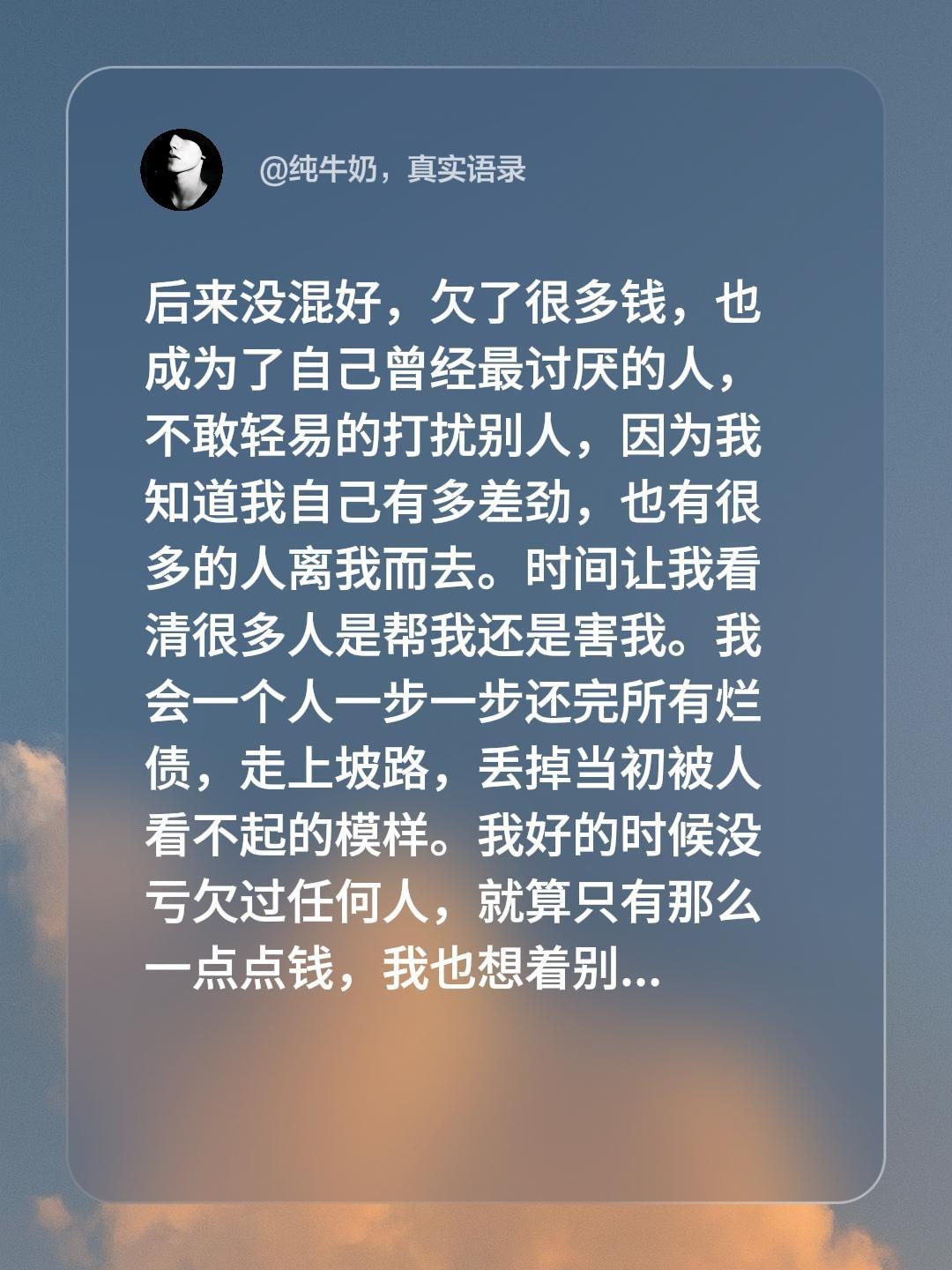 后来没混好，欠了很多钱，也成为了自己曾经最讨厌的人，不敢轻易的打扰别人...