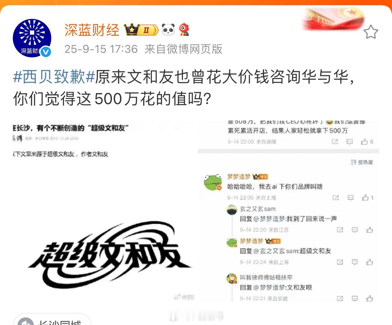 西贝道歉原来长沙文和友也被华与华……[二哈]《文和友》加了“超级”2个字收五百多