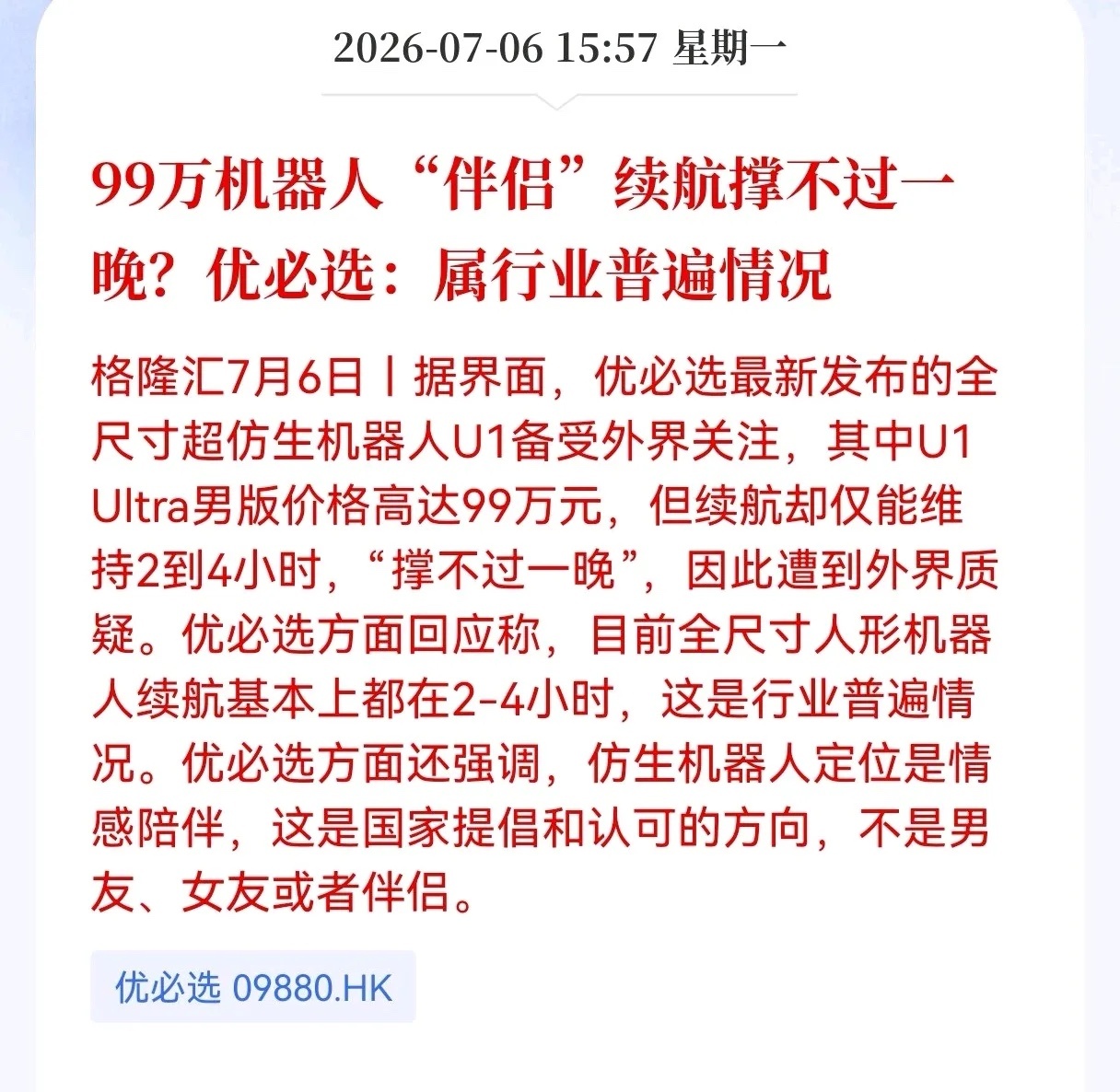 盘后利空消息！人形机器人盘后突发利空消息！99万机器人"伴侣"续航撑不过一晚？优