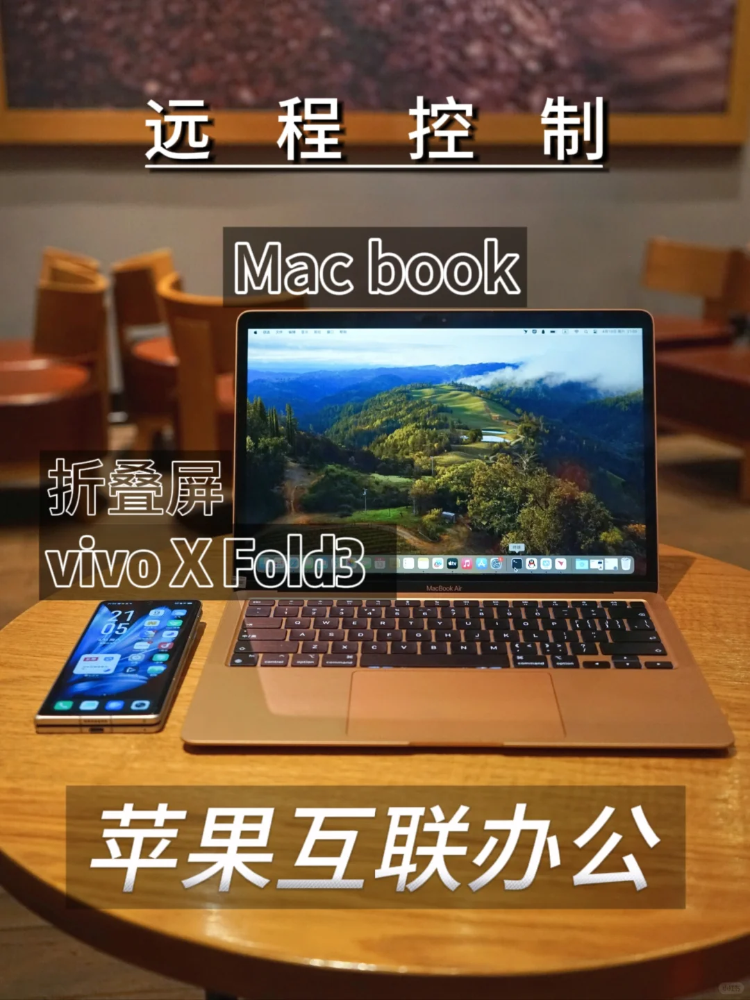喜欢vivo X Fold3的原因竟是可以互联苹果？