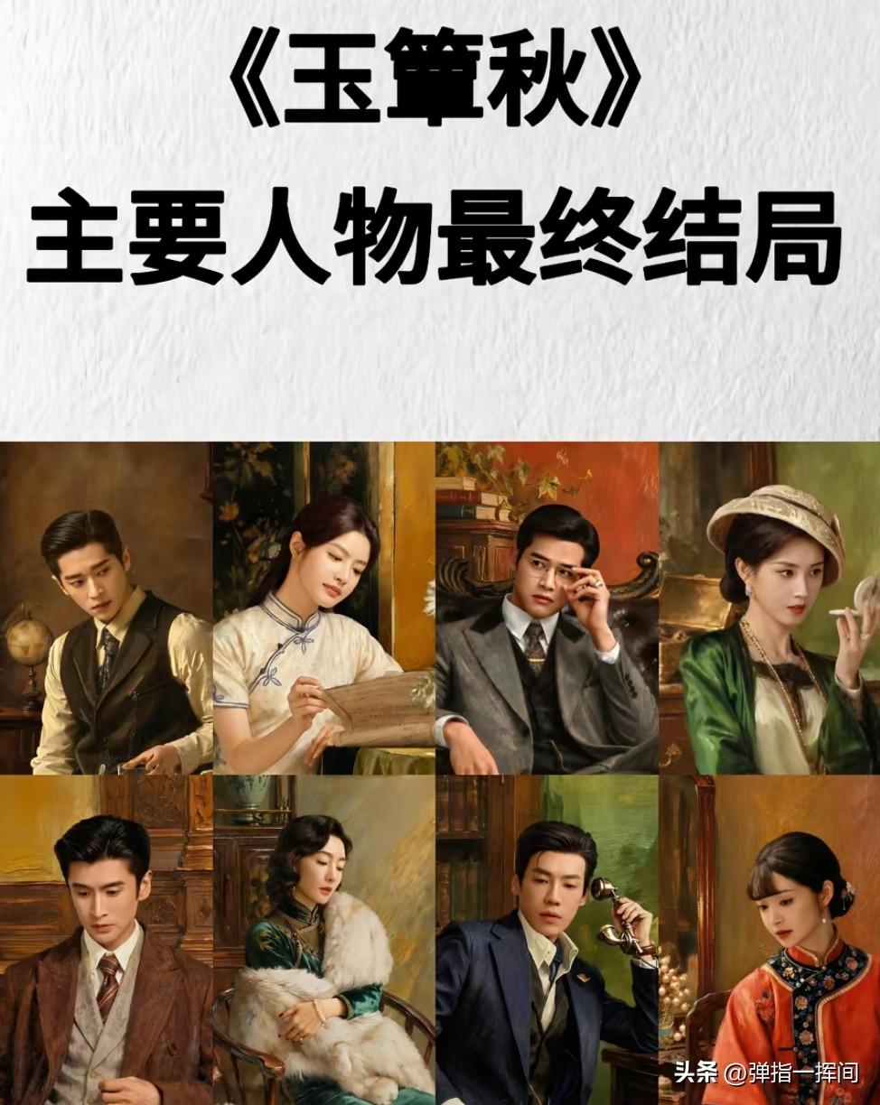 全员BE
《玉簟秋》这12个人的归宿
戳破民国爱情最残酷的真相

都说民国文十有