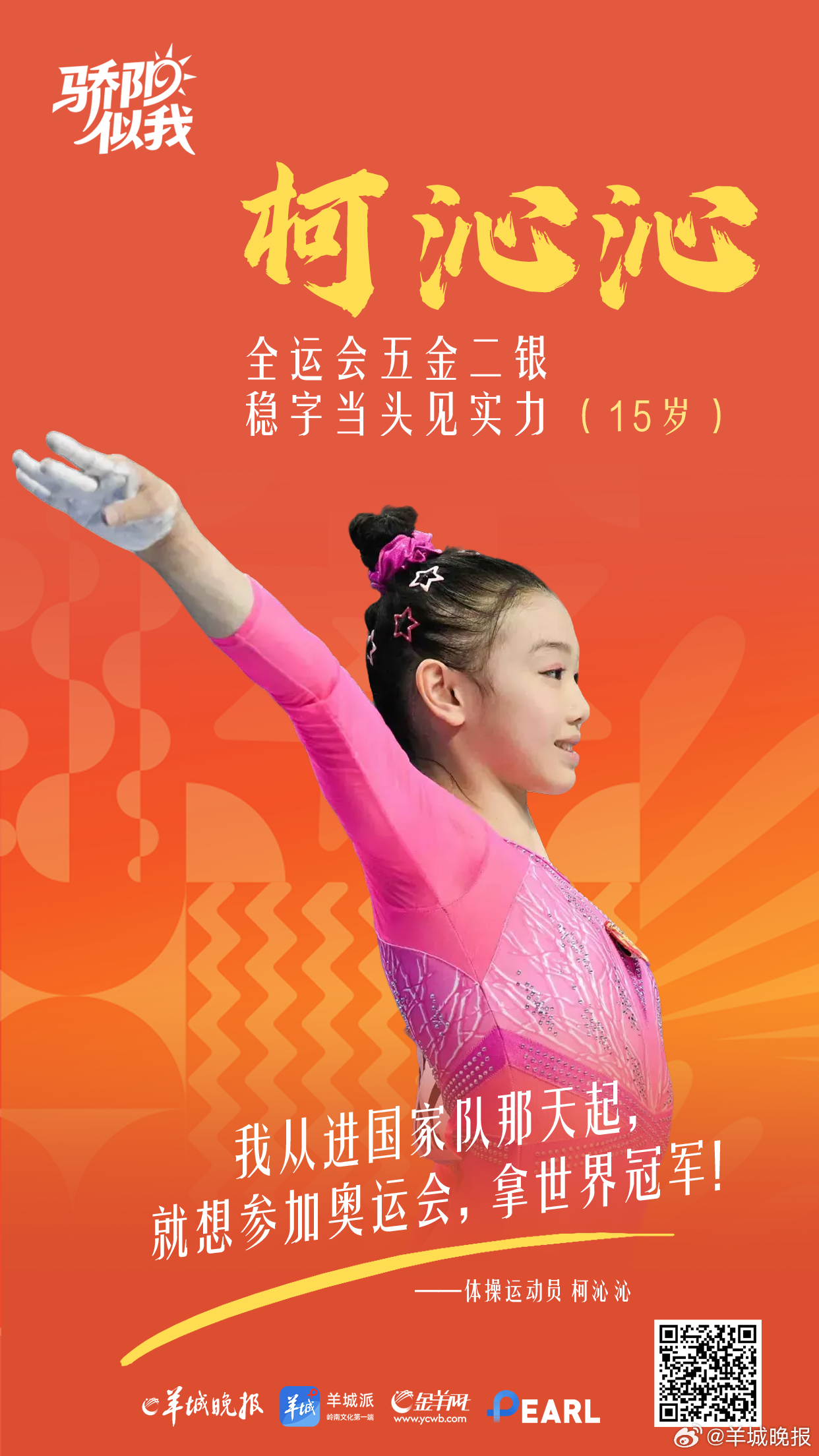 【在十五运会赛场，中国体育新生代喊出“奋斗宣言”】十五运会的赛场之上，青春风暴正