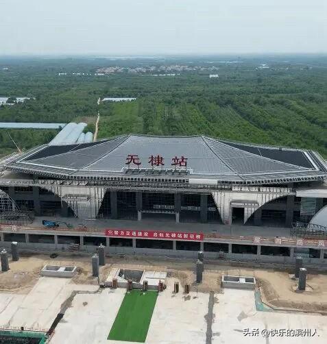 山东无棣、滨州、惠民和济阳、商河新建的高铁站，哪个好看？