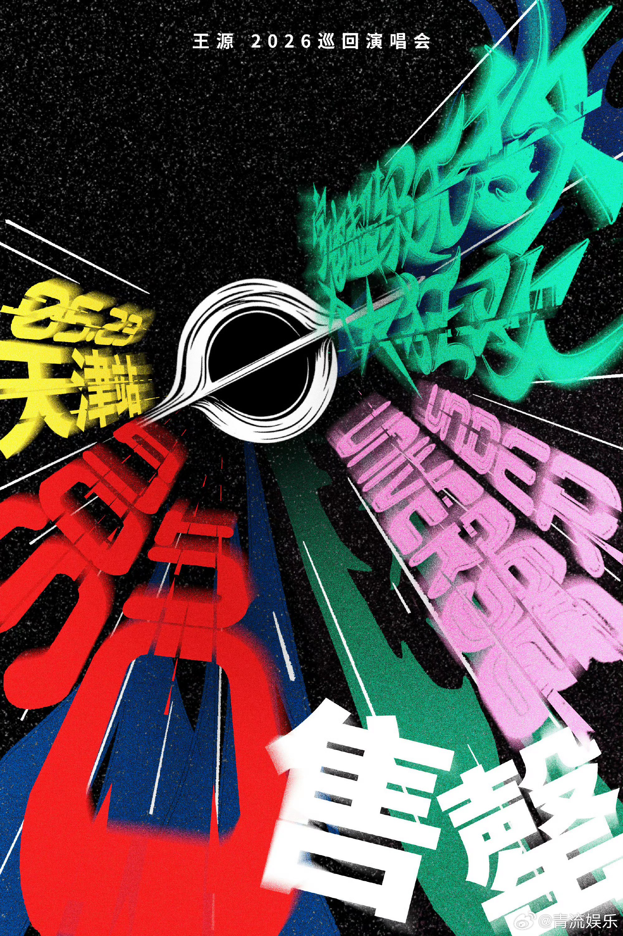 王源2026宇宙超级无敌大大狂欢巡回演唱会——天津站(5月23日)预售所有门票已