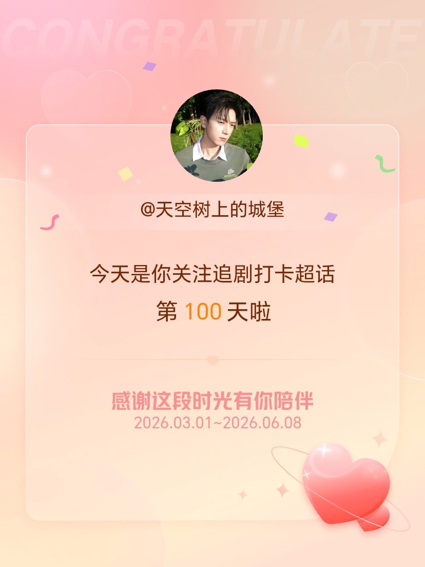 追剧打卡今天是我关注超话的第100天，希望能继续伴你一路前行～ 