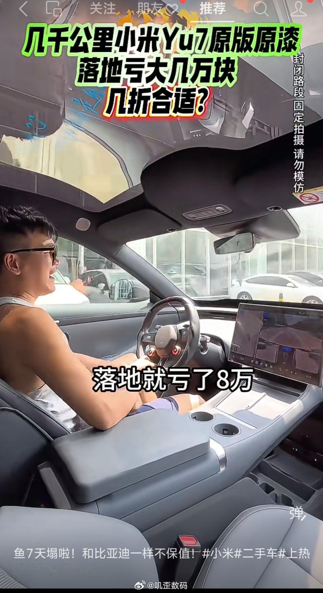 最近又有好多人在黑小米YU7，就像这个，说什么新车落地就亏8万我就想问问你家有没