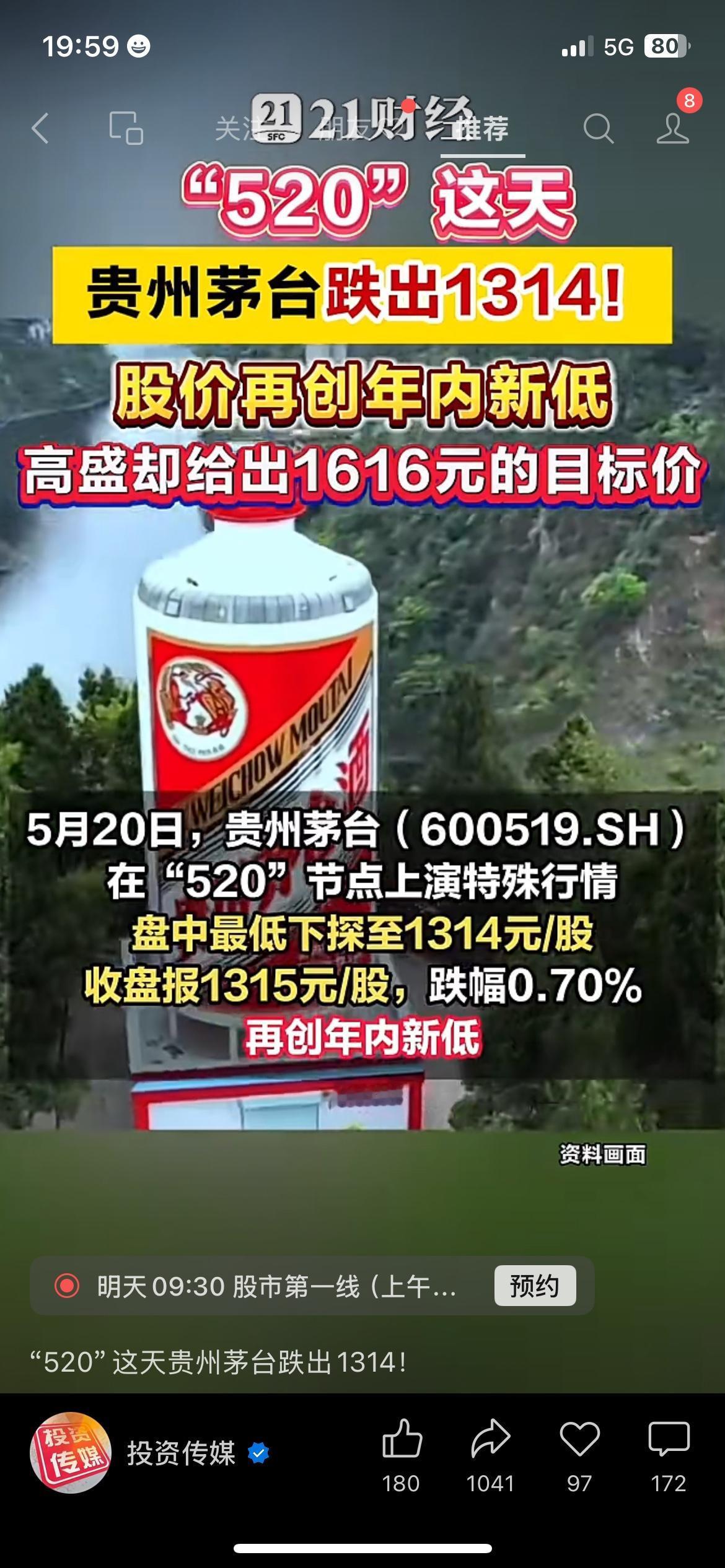 520”当天茅台跌破1314元，创年内新低，短期走势承压明显。但高盛仍维持“买入