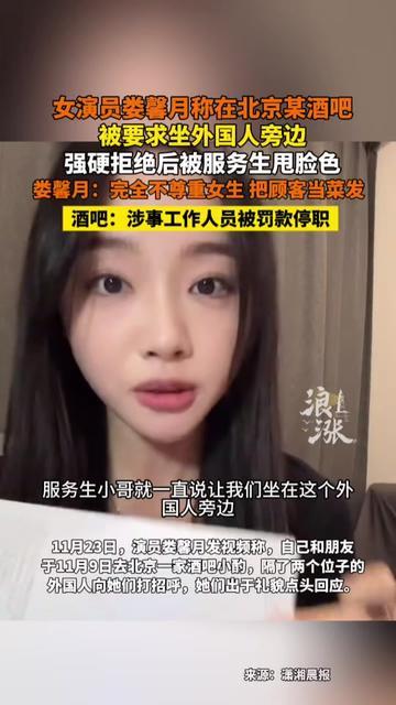 这酒吧是把女生当凑局工具了？

女演员娄馨月说，自己去北京某酒吧，居然被要求