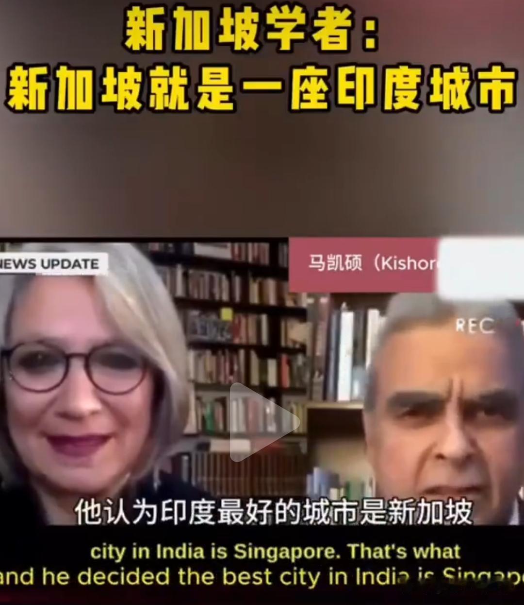 新加坡这是算彻底改名为网友口中的“印加坡”了？

当地学者语出惊人，直言新加坡是