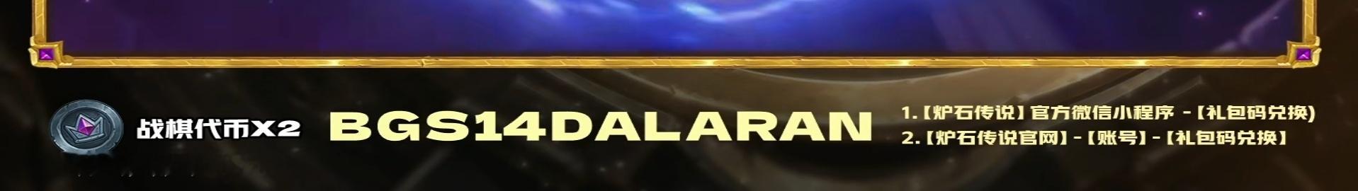 炉石传说 黄金棋坛4个代币兑换码：GOLDBGS14BGS14DALARAN 