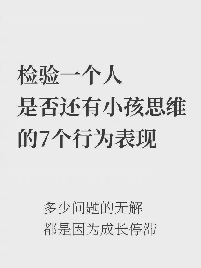 成年人请抛弃你的小孩思维 ! ​​​