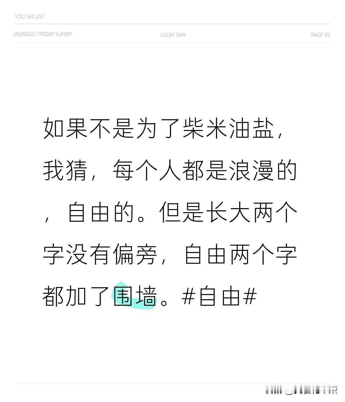如果不是为了柴米油盐，我猜，每个人都是浪漫的，自由的。
但是长大两个字没有偏旁，