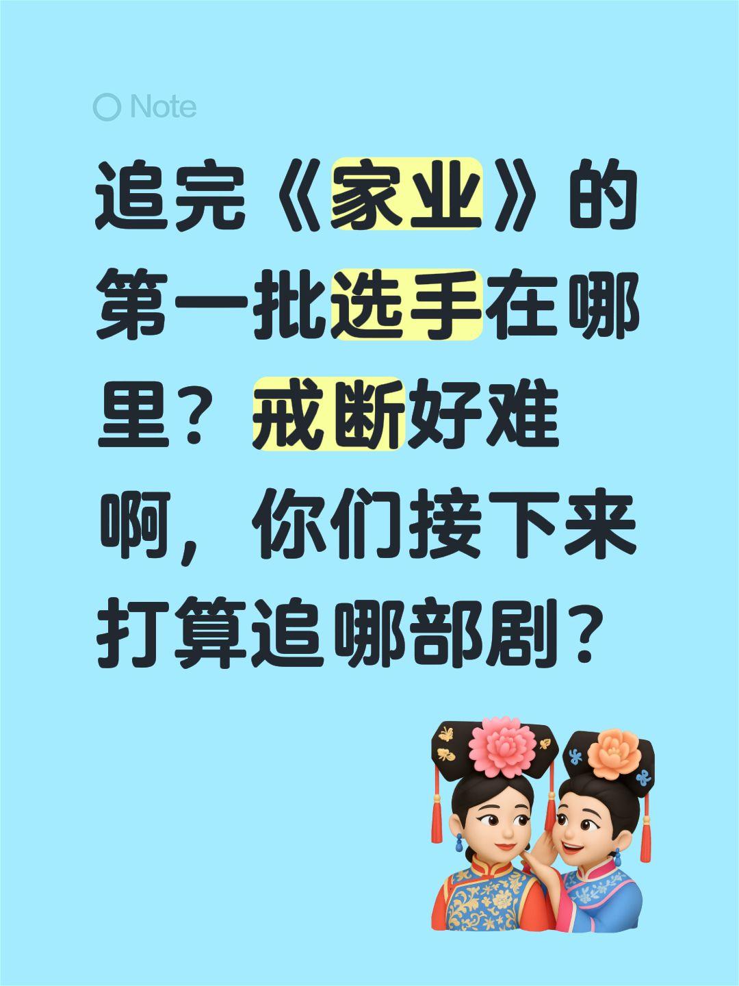追完《家业》的第一批选手在哪里？戒断好难啊，你们接下来打算追哪部剧？家业 杨紫 