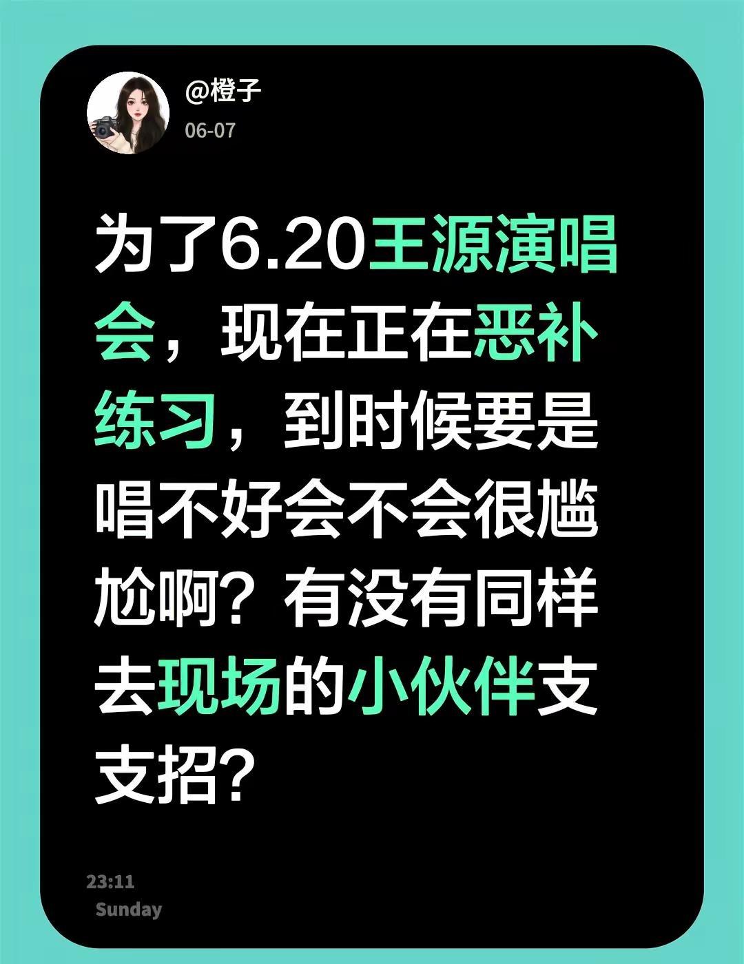 为了6.20王源演唱会，现在正在恶补练习，到时候要是唱不好会不会很尴尬啊？有没有