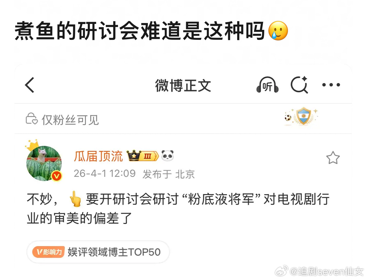 不是正剧居然还能开研讨会，伟大…这剧本来应该悄无声息播完的，结果大张旗鼓砸钱营销