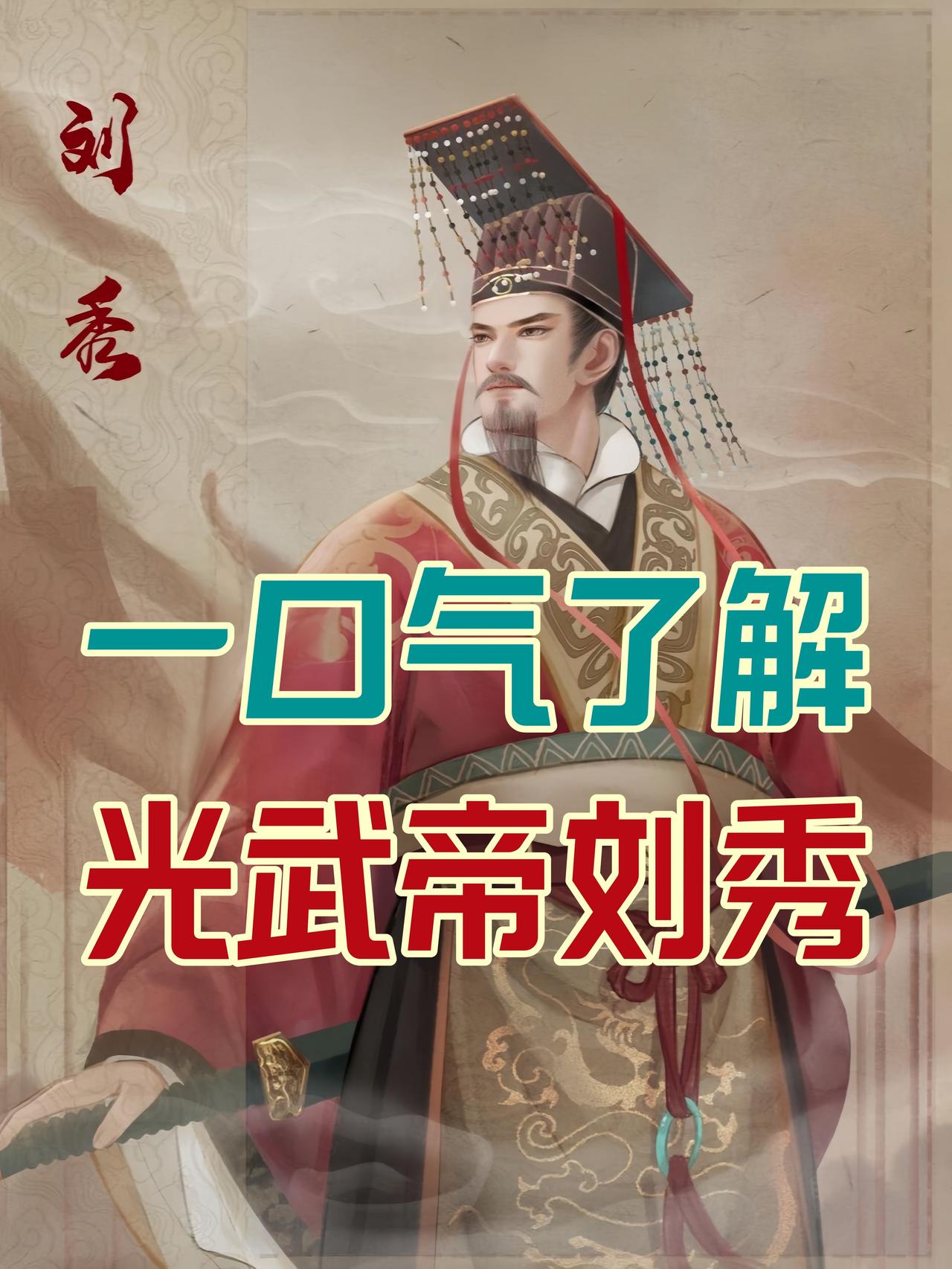 刘秀的婚姻本质是乱世下的权力交易。娶阴丽华是依附南阳豪族获取家族支持，娶郭圣通则