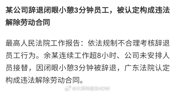 公司辞退闭眼小憩3分钟员工违法我说句大家不愿意听的，如果仅仅因为闭眼小憩三分钟公