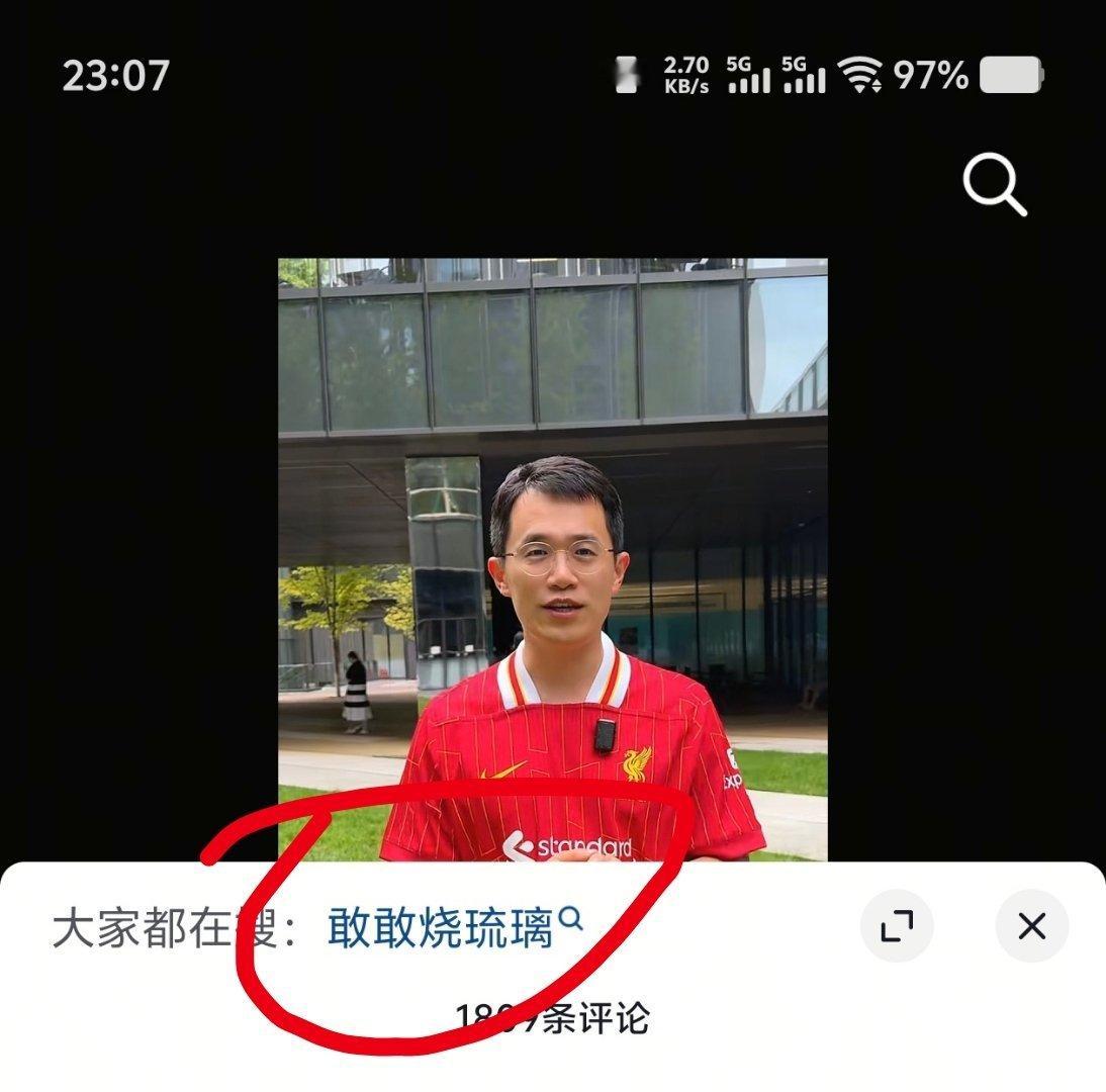 王腾的视频下面怎么都在搜 敢敢烧玻璃？ ​​​