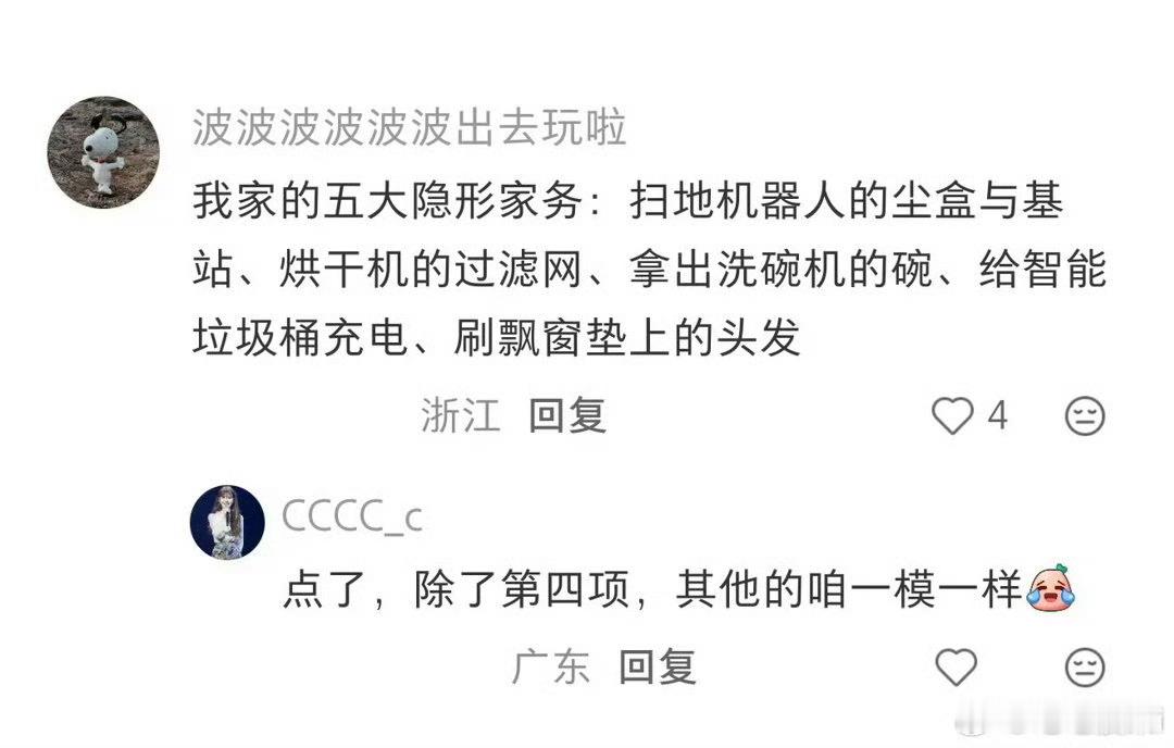 一代人有一代人的隐形家务，特别羡慕那些回到家可以不用做家务的。什么时候可以一点家