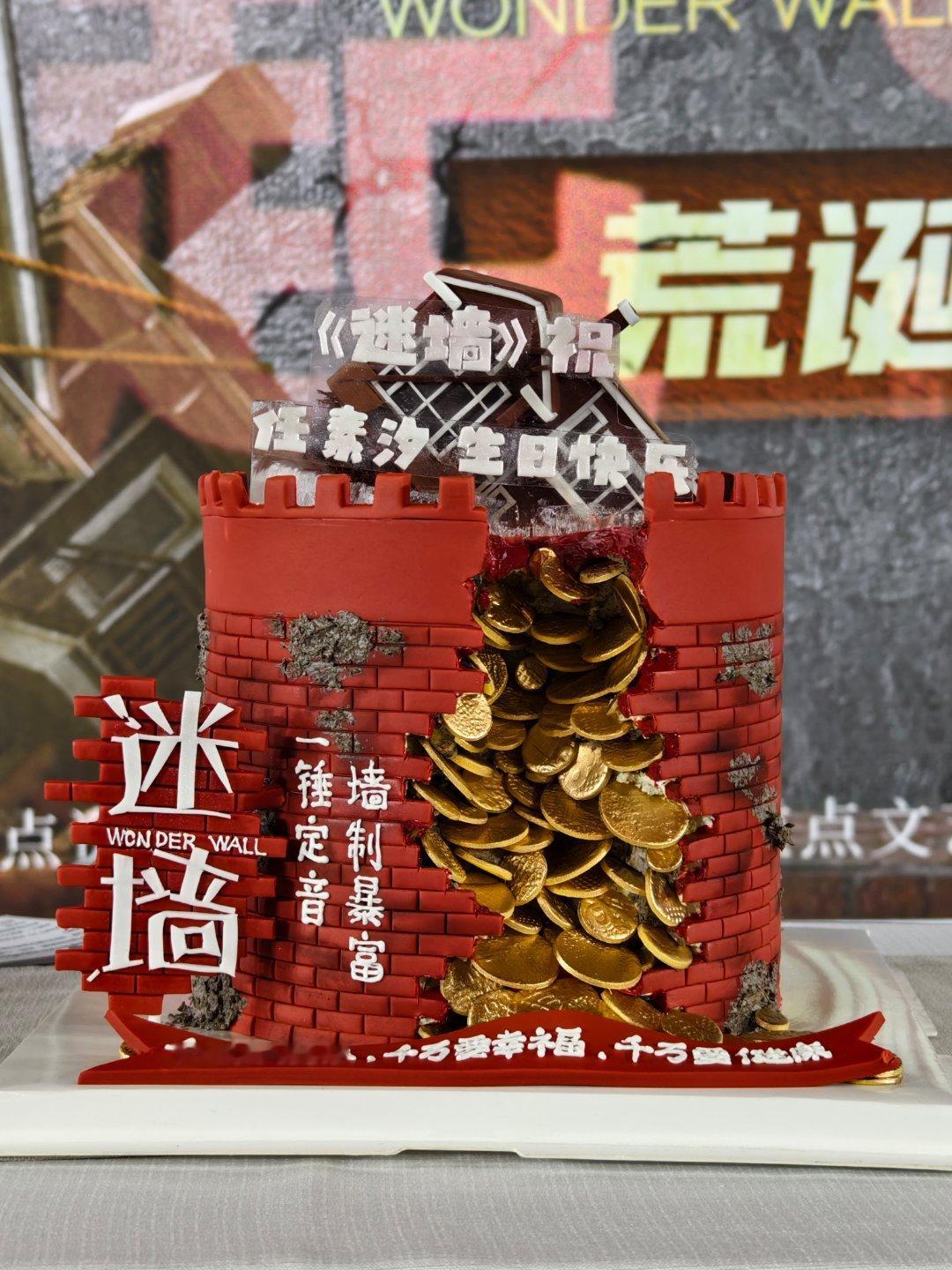 提前祝任素汐生日快乐，祝《迷墙》收视大爆！任素汐电视剧迷墙 北京·万达影城(CB