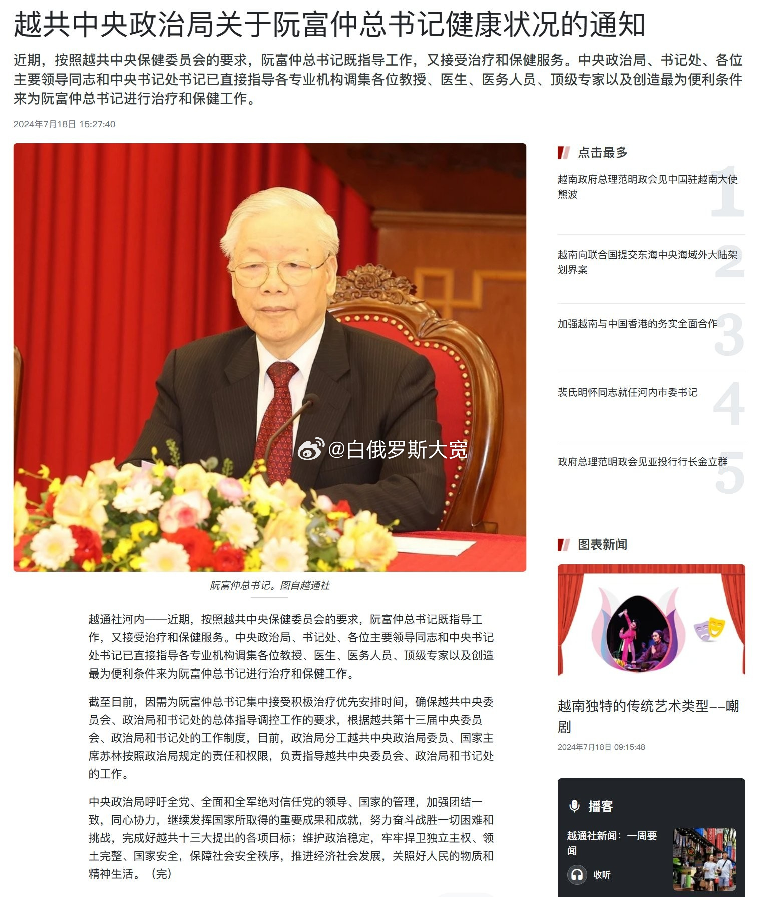 7月18日，据越南通讯社报道，越共中央总书记阮富仲优先考虑身体治疗，越南国家主席