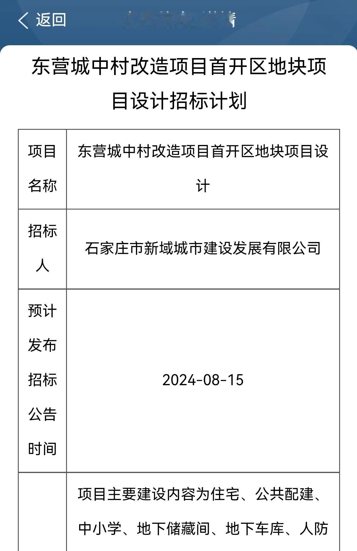 东营城中村改造项目首开区地块项目设计招标计划

招标人	石家庄市新域城市建设发展