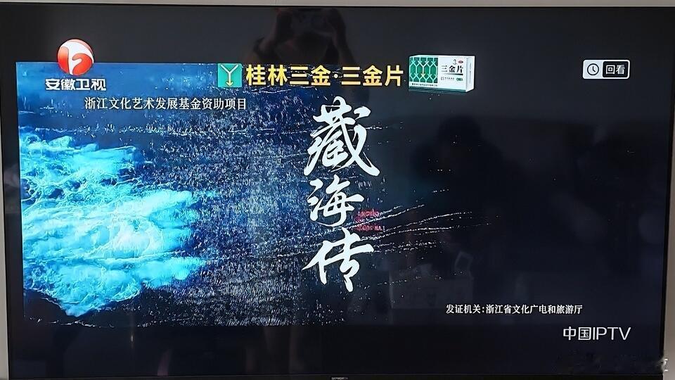 安徽卫视因为播藏海传拿到了独家冠名（以前是没有这个冠名的）🤗 ​​​