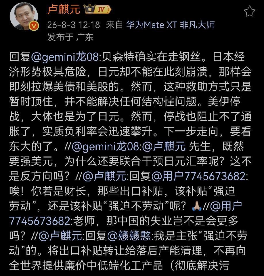 卢师曰：“贝森特确实在走钢丝。日本经济形势极其危险，日元却不能在此刻崩溃，那样会