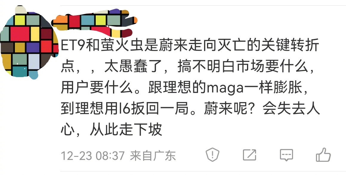 蔚来走向灭亡我认为有点夸张了，目前来看还不会，但是萤火虫和ET9的发布，大概率会