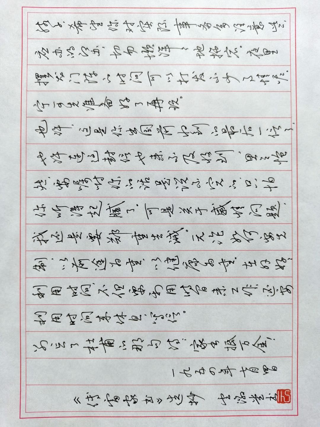 硬笔行草手抄《傅雷家书》（其三）