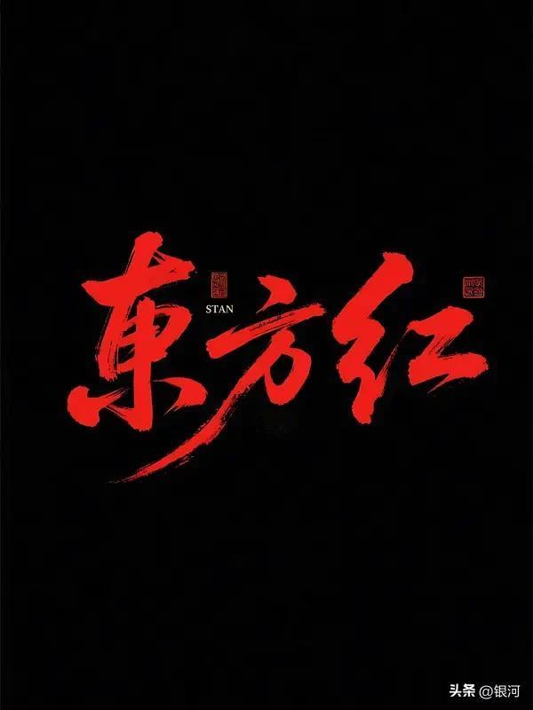 《东方红》的歌词我记得可清楚啦！“东方红，太阳升，中国出了个毛泽东。他为人民谋幸