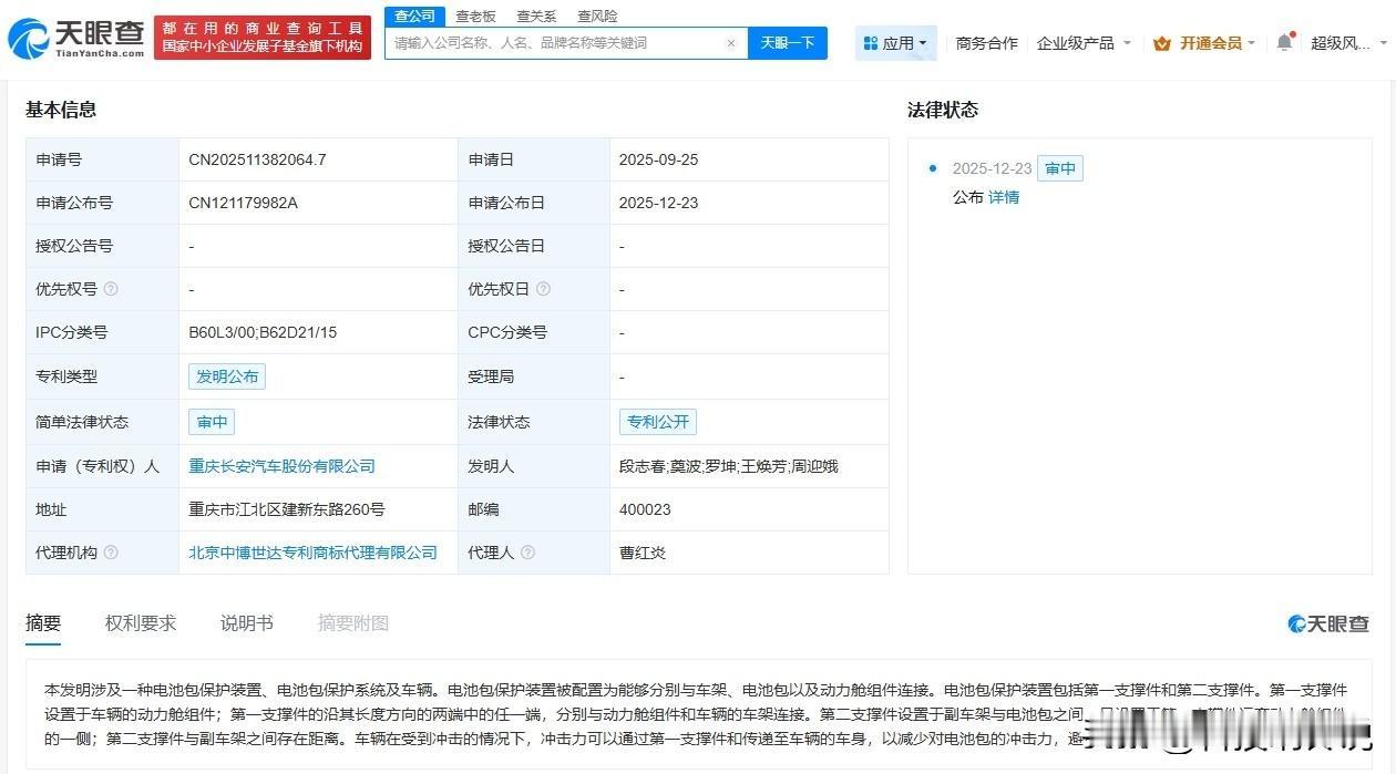 【长安汽车公布电池包保护专利 可避免电池受冲击产生爆炸】
天眼查App显示，近日