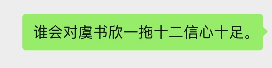 本人zdyk严肃向虞书欣以及灿如繁星表示诚挚的歉意 