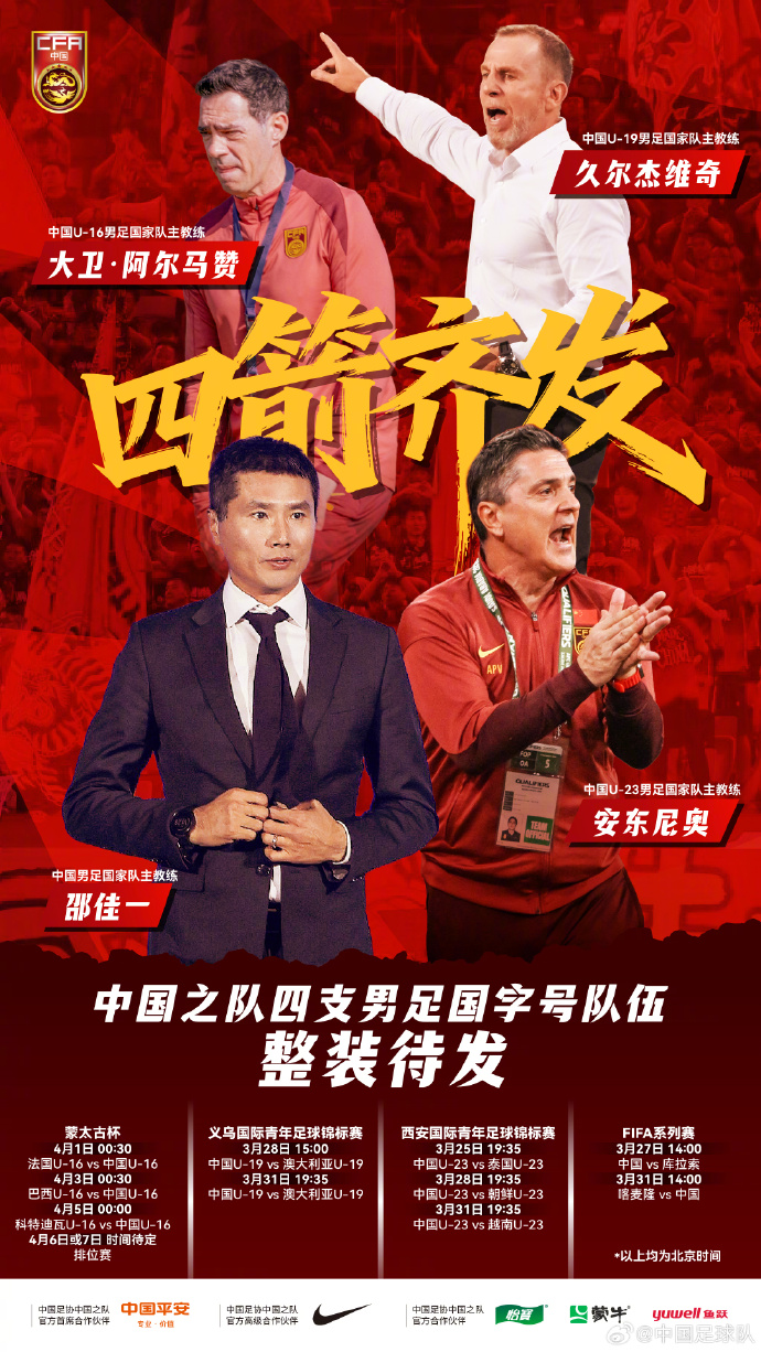 各级国字号球队即将征战国际赛事，国足官方发布海报预热