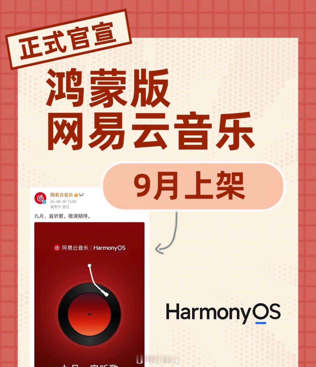 鸿蒙版网易云音乐，不知道知道了多久，终于要上架了，我之前卓易通里一直都能用啊，想